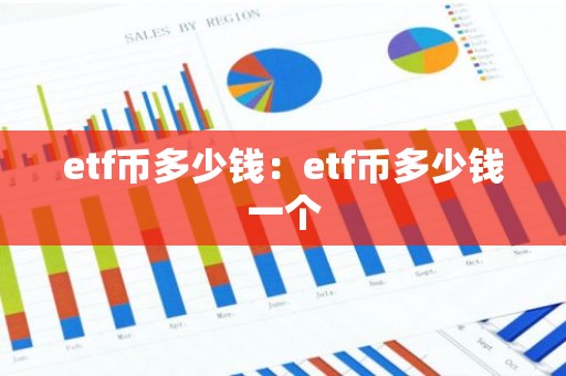 etf币多少钱：etf币多少钱一个