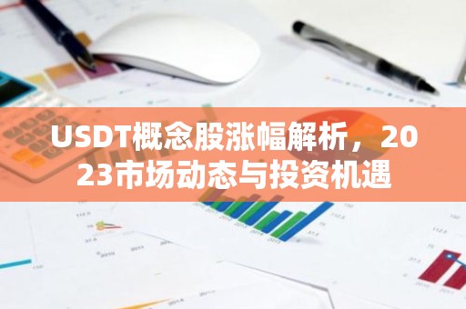 USDT概念股涨幅解析，2023市场动态与投资机遇