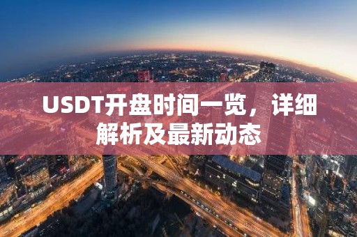 USDT开盘时间一览，详细解析及最新动态