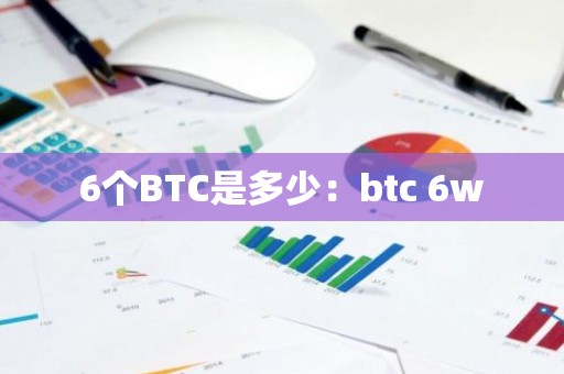 6个BTC是多少：btc 6w