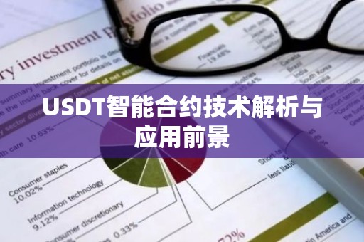 USDT智能合约技术解析与应用前景