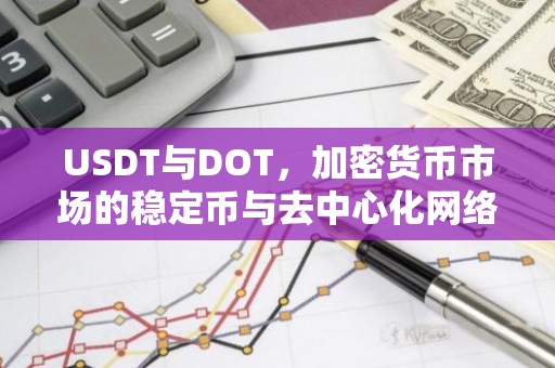 USDT与DOT，加密货币市场的稳定币与去中心化网络解析
