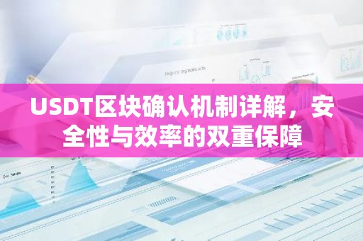 USDT区块确认机制详解，安全性与效率的双重保障