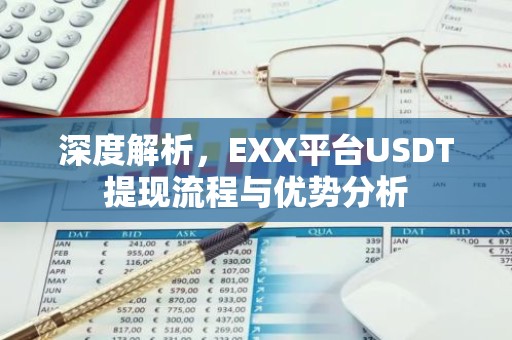 深度解析，EXX平台USDT提现流程与优势分析