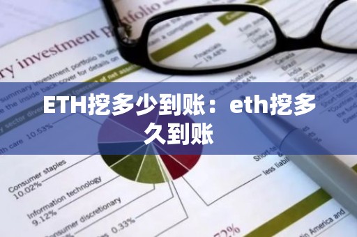 ETH挖多少到账：eth挖多久到账