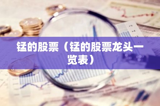 锰的股票（锰的股票龙头一览表）