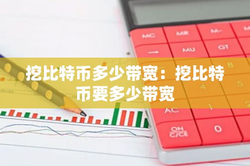 挖比特币多少带宽：挖比特币要多少带宽