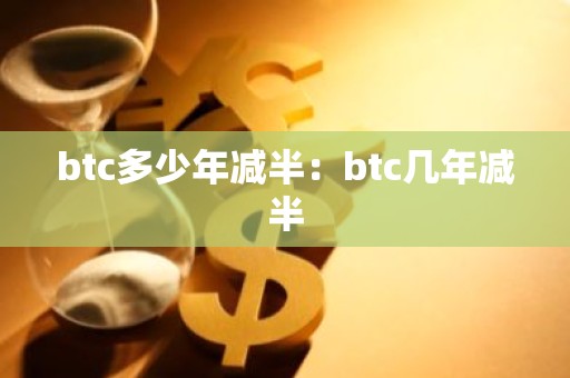 btc多少年减半：btc几年减半