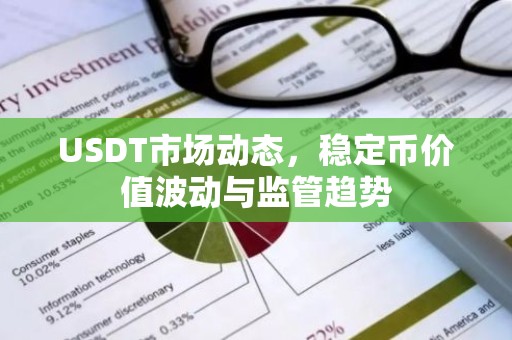 USDT市场动态，稳定币价值波动与监管趋势