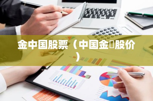 金中国股票（中国金荗股价）
