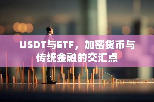 USDT与ETF，加密货币与传统金融的交汇点