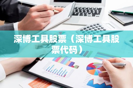 深博工具股票（深博工具股票代码）