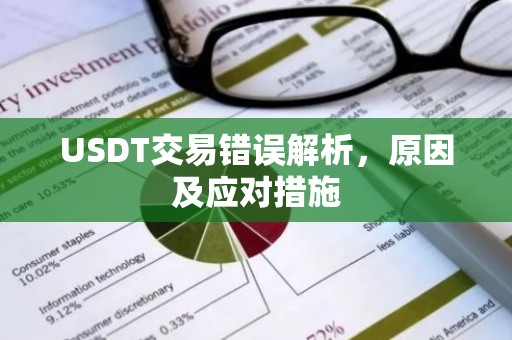 USDT交易错误解析，原因及应对措施