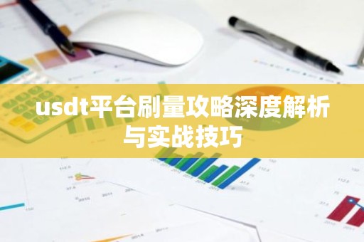 usdt平台刷量攻略深度解析与实战技巧