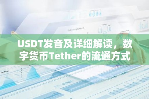 USDT发音及详细解读，数字货币Tether的流通方式