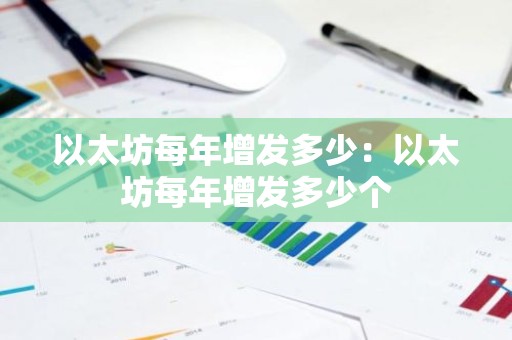 以太坊每年增发多少：以太坊每年增发多少个