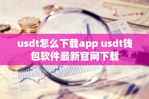 usdt怎么下载app usdt钱包软件最新官网下载