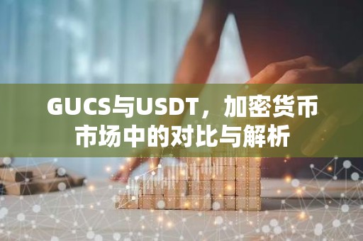 GUCS与USDT，加密货币市场中的对比与解析