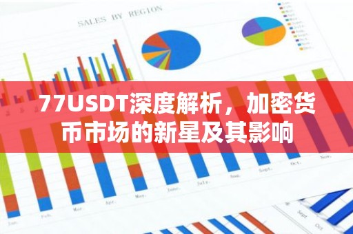 77USDT深度解析，加密货币市场的新星及其影响