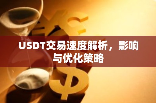 USDT交易速度解析，影响与优化策略