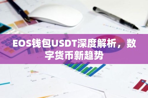 EOS钱包USDT深度解析，数字货币新趋势
