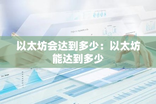 以太坊会达到多少：以太坊能达到多少