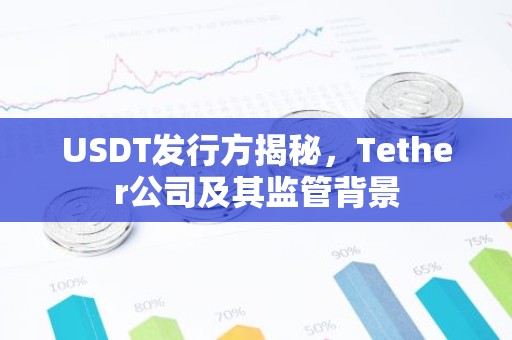 USDT发行方揭秘，Tether公司及其监管背景