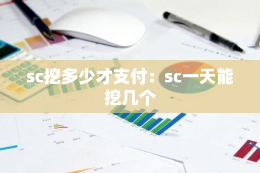 sc挖多少才支付：sc一天能挖几个