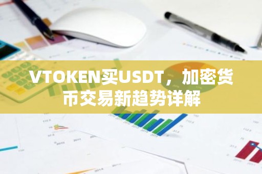 VTOKEN买USDT，加密货币交易新趋势详解