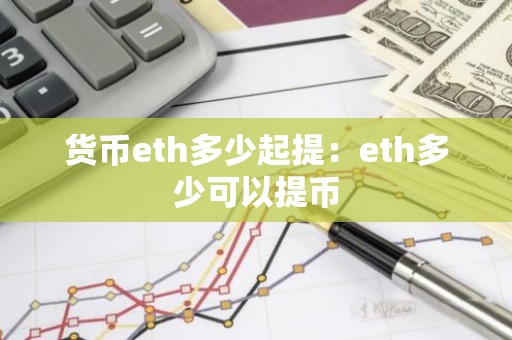 货币eth多少起提：eth多少可以提币