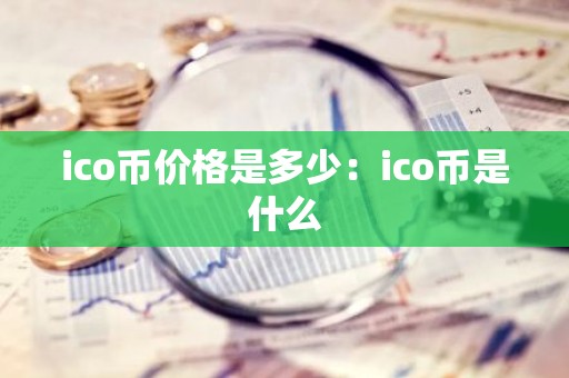 ico币价格是多少：ico币是什么