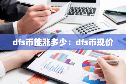dfs币能涨多少：dfs币现价