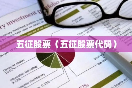 五征股票（五征股票代码）