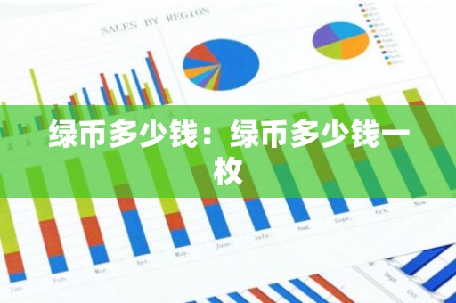 绿币多少钱：绿币多少钱一枚