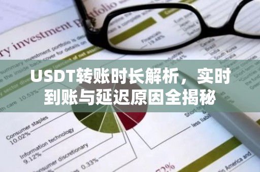 USDT转账时长解析，实时到账与延迟原因全揭秘