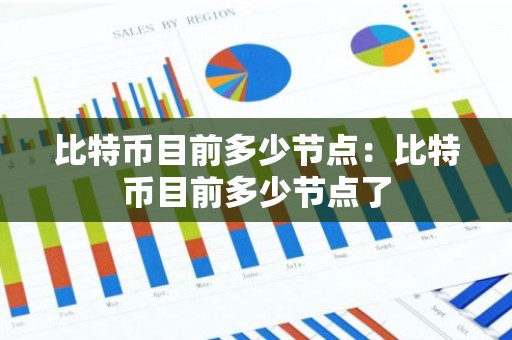 比特币目前多少节点：比特币目前多少节点了