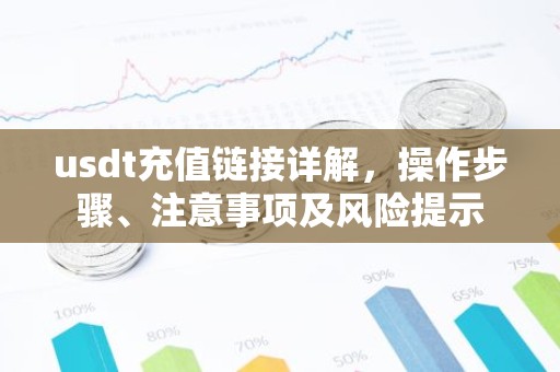 usdt充值链接详解，操作步骤、注意事项及风险提示