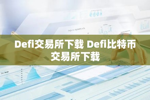 Defi交易所下载 Defi比特币交易所下载