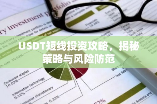 USDT短线投资攻略，揭秘策略与风险防范