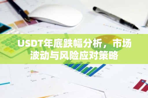 USDT年底跌幅分析，市场波动与风险应对策略