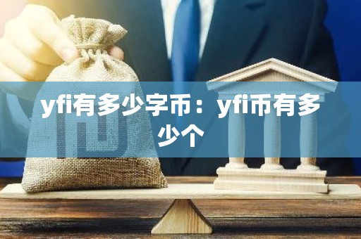 yfi有多少字币：yfi币有多少个