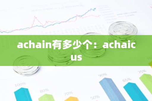 achain有多少个：achaicus