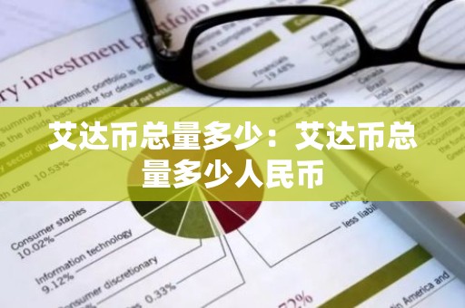 艾达币总量多少：艾达币总量多少人民币