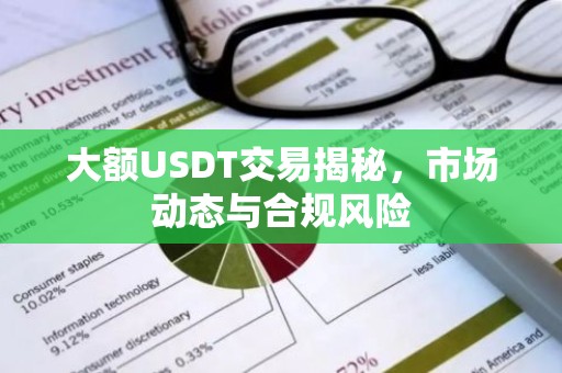 大额USDT交易揭秘，市场动态与合规风险