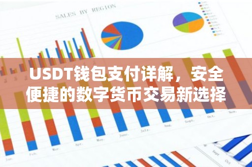 USDT钱包支付详解，安全便捷的数字货币交易新选择