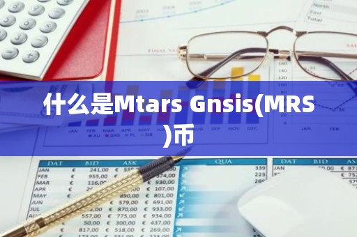 什么是Mtars Gnsis(MRS)币
