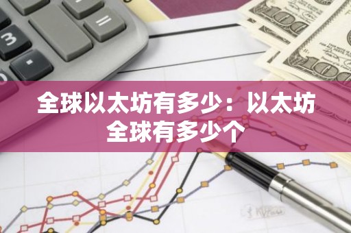 全球以太坊有多少：以太坊全球有多少个