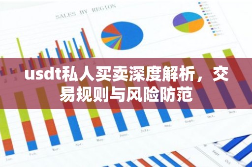 usdt私人买卖深度解析，交易规则与风险防范