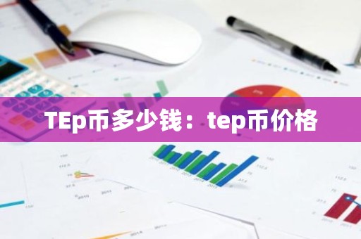 TEp币多少钱：tep币价格