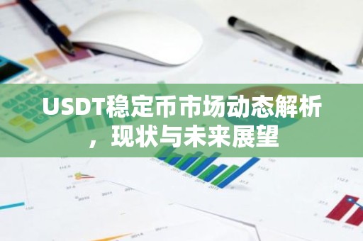 USDT稳定币市场动态解析，现状与未来展望